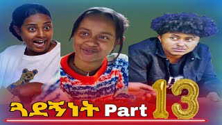 ጓደኝነት ክፍል 13 Miki ሊካስ ነው shortfilm movie film [upl. by Todd]