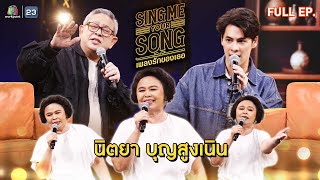 Sing Me Your Song เพลงรักของเธอ  นิตยา บุญสูงเนิน  30 ตค 67 FULL EP [upl. by Helas]