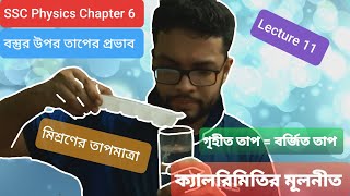 ক্যালরিমিতির মূলনীতি মিশ্রণের তাপমাত্রা SSC Physics Chapter 6বস্তুর উপর তাপের প্রভাব  Lecture 11 [upl. by Josefa]