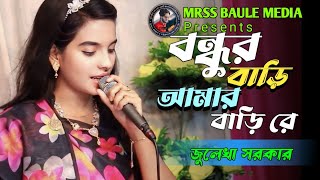 বন্ধুর বাড়ি আমার বাড়ি রে। Bondhur Bari Amar Bari Reজুলেখা সরকারNew Song 2024 [upl. by Hughmanick92]