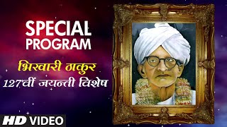 Exclusive  Bhikhari Thakur Jayanti Vishesh   Special Program By Ashok Sheopuri [upl. by Sitnik]