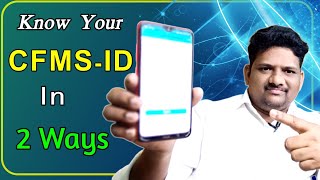 How to Check CFMS id in AP Know Your CFMS IDHRMSMunirathnam youtube channel [upl. by Nidnal]