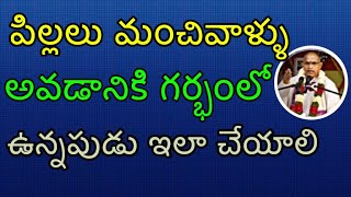 పిల్లలు మంచివాళ్ళు అవడానికి గర్భంలో ఉన్నపుడు ఇలా చేయాలి  Chaganti Speeches  2018 [upl. by Acemahs]