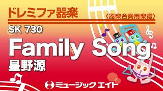 《ドレミファ器楽》Family Song／星野源（SK音源） [upl. by Ylrahc8]