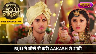 Bijli Ne Dhokhe Se Kari Aakash Se Shaadi  FULL EPISODE 107  Dhartiputra Nandini  Nazara TV [upl. by Nylaehs]