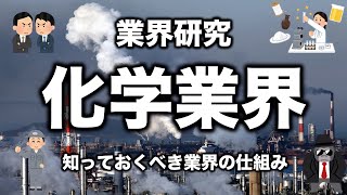 【クセが強い】ホワイトってほんと？将来性は？化学業界の特徴をわかりやすく解説 [upl. by Leugimsiul]