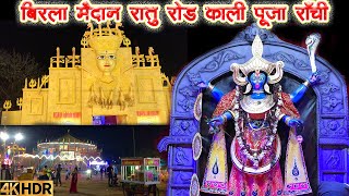 Birla Maidan Indrapuri kali puja Pandal 2024  Kali Puja Ranchi kalipuja2024 [upl. by Aaron]