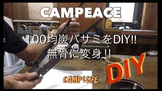 ダイソー 100均 炭バサミをDIY‼︎ 無骨に大変身！ キャンプ ソロキャンプ [upl. by Ullman659]