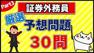 【証券外務員】厳選！予想問題30問 part3 [upl. by Crowe]