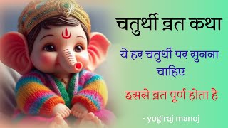 चतुर्थी व्रत कथा  सुनने से व्रत पूर्ण होता है ।by ​⁠yogirajmanoj [upl. by Dulciana]