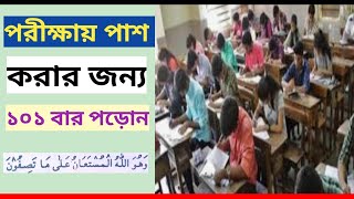 Exam Pass Korar Janno 101 bar Parun পরীক্ষায় পাশ করার জন্য 101 বার পড়ুন Wazifa Power Bangla [upl. by Calondra]