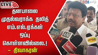 🔴Live  விரைவில் அதிமுக ஒன்றிணையும்  Dhivakaran  ADMK  AMMK  EPS  TTV Dhinakaran  IBC [upl. by Bernita625]