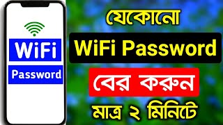 Wifi password কিভাবে বের করবো  How to find out wifi password [upl. by Derril]