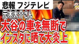 （ゆっくり）悲報 フジテレビ 大谷翔平がフジテレビの取材だけを断った理由ってインタビュアー元木大介が大谷の愛車を勝手にインスタで晒したから [upl. by Aneerehs]