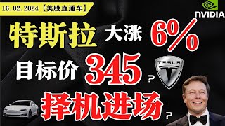 美股变盘在即，注意风险？特斯拉大涨6，大摩：目标价345？木头姐再次补仓，择机进场？英伟达套利点？【美股直通车】20240216 sam谈美股 美股分析 tsla nvda 特斯拉 [upl. by Nioe]