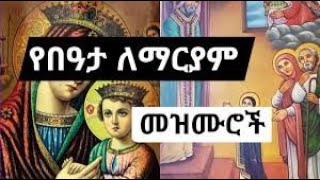 Bata Mariam Mezmur  Beata Mariam Mezmur  New Ethiopian Orthodox Mezmur 🙏 እንኳን ለበዓታ ለማርያም በዓል አደረሳቹ [upl. by Eirameinna]