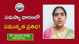 సమస్యా ధారణలో సమున్నత ప్రతిభ  Dr Bulusu Aparna  శతావధానం  kopparapukavulu [upl. by Ditmore]