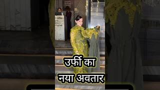 उर्फी urfijaved urfijavedhotlook shortz [upl. by Leirraj325]