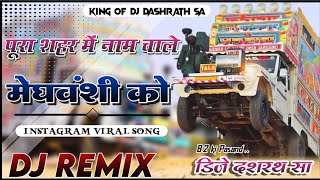 पूराशहरमेंनामचालेमेघवंशीकोNewMeghwanshiSongInstagramViralDjRemixDjDashrathSa4DMix [upl. by Fidele]