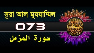 Surah AlMuzzammil with bangla translation  recited by mishari al afasy [upl. by Annavoig]