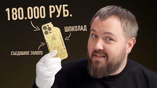 Золотой iPhone 15 Pro Max из шоколада за 180000 рублей [upl. by Southworth]