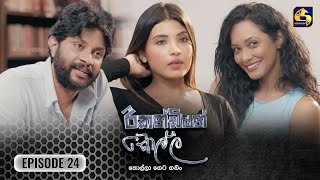 Recondition Kella  EPISODE 24  රීකන්ඩිශන් කෙල්ල  03rd November 2024 [upl. by Haldas]