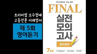 EBS FINAL 파이널 영어영역 5회 듣기 2024수능대비 [upl. by Loftis]