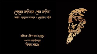 শেষের কবিতার শেষ কবিতা  রবীন্দ্রনাথ ঠাকুর । মাহফুজ ফয়সাল ও মোহছিনা আঁখির আবৃত্তি । Shesher Kobita [upl. by Bunder]