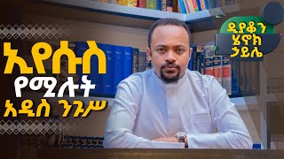 🛑ዲያቆን ሄኖክ ኃይሌ  ኢየሱስ የሚሉት አዲስ ንጉሥarganon የአእላፋትዝማሬ janderebawmedia [upl. by Hcirdeirf243]