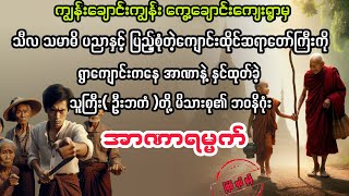 အာဏာရမ္မက် myanmaraudiobook audiobook ပညာပေး [upl. by Ferde637]