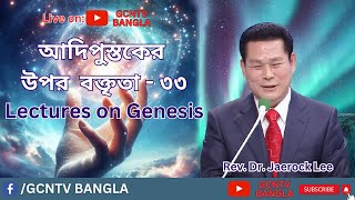 Genesis 33 । আদিপুস্তক ৩৩  Christian Message। GCNTV BANGLA  livechurch genesis creation [upl. by Picco620]