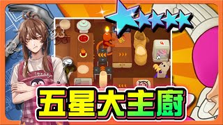 『速速上菜』一次煮三道菜，極限大考驗！『五星大主廚』給客人吃空氣？這樣也能全破😂 PlateUp【巧克力】 [upl. by Nnaylrebmik]