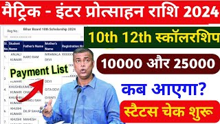 मैट्रिकइंटर 2024 मे पास scholarship Kab Aayega  Maitric scholarship Inter scholarship Bseb [upl. by Willet]