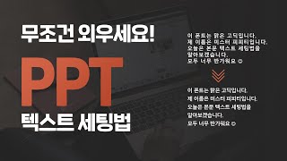 피피티 잘만드는법 ㅣ PPT 텍스트 세팅 필수 3가지  보너스 1가지 방법 [upl. by Gustave721]