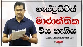 ගැස්ට්‍රයිටීස් මාරාන්තික විය හැකිය  Tissa Jananayake with Life EP 91 [upl. by Bruyn]