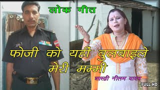 2021Lokgeet Neelam Yadav बा फोजी को यहीं बुलबाईले मेरी मईया  Fauji ko yahi Bulbayile Full HD [upl. by Pheni834]