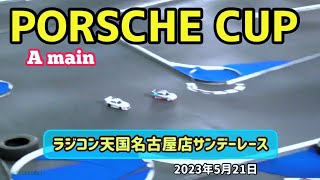 ポルシェカップクラス 決勝Aメイン ラジコン天国名古屋 サンデーレース 2023年5月21日【RCカー】 [upl. by Tierell]