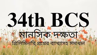 34th BCS Preliminary Question Solution of Mental Ability ৩৪তম বিসিএস প্রিলি মানসিক দক্ষতা [upl. by Eico323]