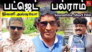 quotBudget Balramquot Sourashtra Shortfilm  Thokuluva Films  KRJawagar  Sourashtra Shortfilm [upl. by Bartel]