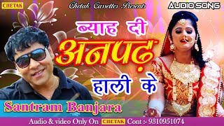 Byah Di Anpadh Hali Ke  Santram Banjara  Super hit Dj Song New Haryanvi Songs 2018 [upl. by Sisely]