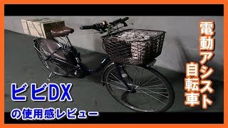 電動自転車ViVi ビビDX [upl. by Sherj]