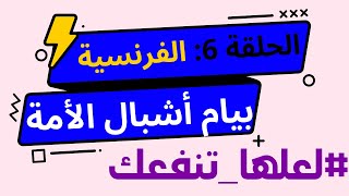 الحلقة 6 من سلسلة لعلها تنفعك الإمتحان التجريبي لأشبال الأمة في الفرنسية BEM [upl. by Bertina]