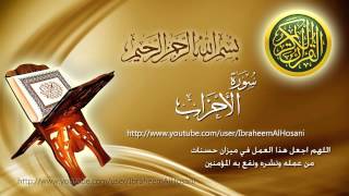 Surat Al Ahzab Maher Al Muaiqly سورة الأحزاب ماهر المعيقلي [upl. by Waly]