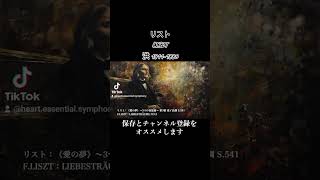 リスト：《愛の夢》～3つの夜想曲～ 第3番 変イ長調 S541 FLISZT：LIEBESTRÄUME NO3 クラシック音楽 classicalmusic pianomusic [upl. by Niatsirhc]