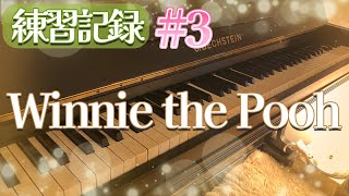 （練習記録3）くまのプーさん【Winnie the Pooh】ピアノソロ [upl. by Farleigh]