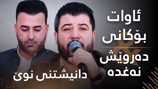 Awat Bokani amp Darwesh Naghada Danishtni Behzad Qalarashe Track 2 [upl. by Baseler]