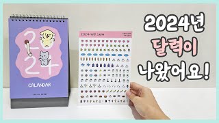 2024년 금은그동 달력 출시해요 [upl. by Irehc]