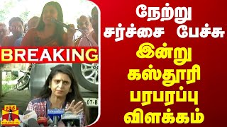 🔴LIVE  நடிகை கஸ்தூரி செய்தியாளர் சந்திப்பு  Actress Kasthuri  Press Meet  Thanthi TV [upl. by Ajiat]