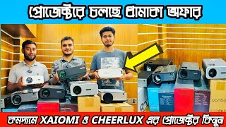 Projector Price In Bangladesh 2024 কমদামে ভালো মানের XaiomiCheerlux ব্র্যান্ডের প্রজেক্টের কিনুন [upl. by Ennoid]