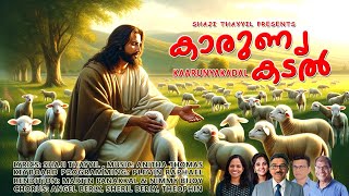 KarunyaKadal  കാരുണ്യക്കടൽ  ഷാജി തയ്യിൽ  അനിത തോമസ്  Christian Devotional Song  SRAAA Creation [upl. by Elfie]